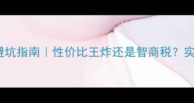 图片 hd4570显卡避坑指南｜性价比王炸还是智商税？实测对比全💥2