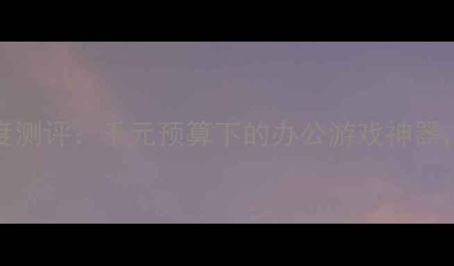 图片 hd5400显卡深度测评：千元预算下的办公游戏神器，性能实测报告