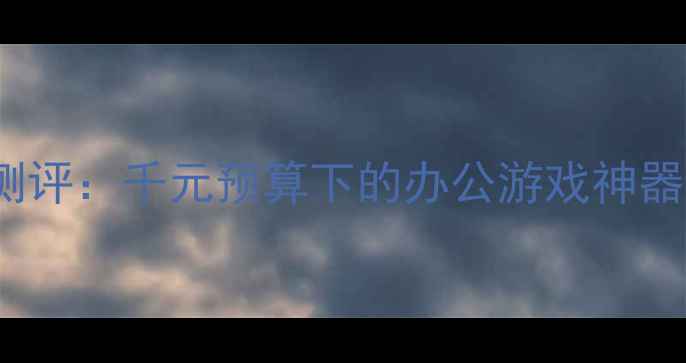 图片 hd5400显卡深度测评：千元预算下的办公游戏神器，性能实测报告1