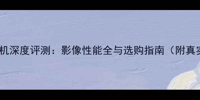 图片 htcuultra相机深度评测：影像性能全与选购指南（附真实样张对比）