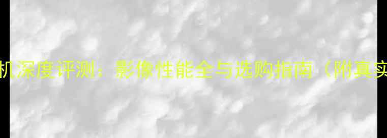 图片 htcuultra相机深度评测：影像性能全与选购指南（附真实样张对比）1