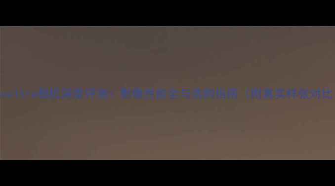 图片 htcuultra相机深度评测：影像性能全与选购指南（附真实样张对比）2