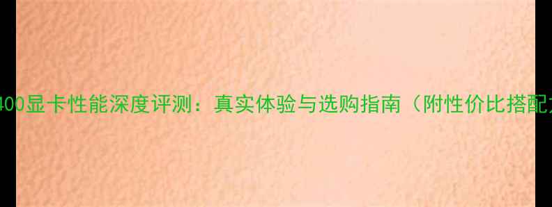 图片 i3-12400显卡性能深度评测：真实体验与选购指南（附性价比搭配方案）