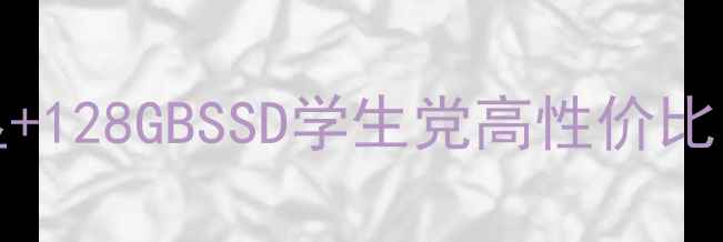 图片 i3-4130G独显+128GBSSD学生党高性价比电脑选购指南