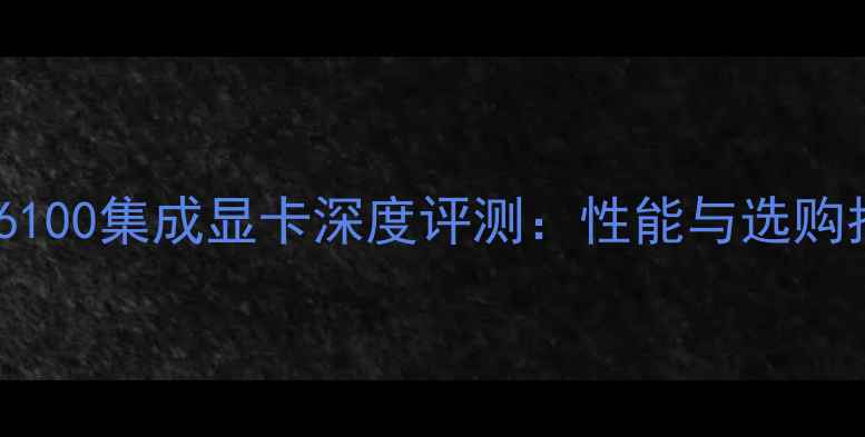 图片 i3-6100集成显卡深度评测：性能与选购指南