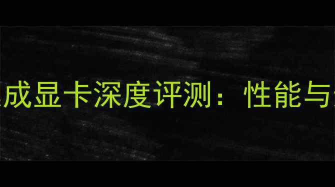 i3-6100集成显卡深度评测性能与选购指南