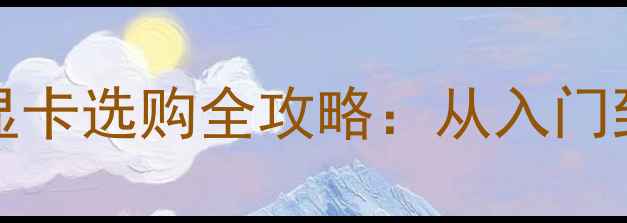 图片 i3-9100+B85主板显卡选购全攻略：从入门到旗舰的搭配方案1