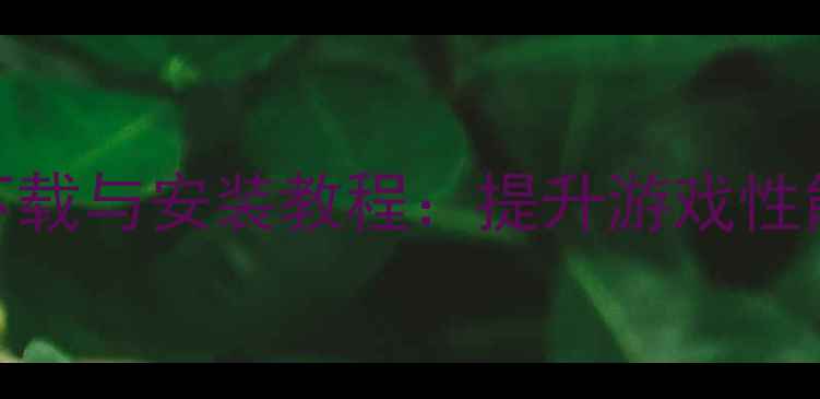 图片 i34150显卡驱动最新版下载与安装教程：提升游戏性能与系统稳定性的全攻略