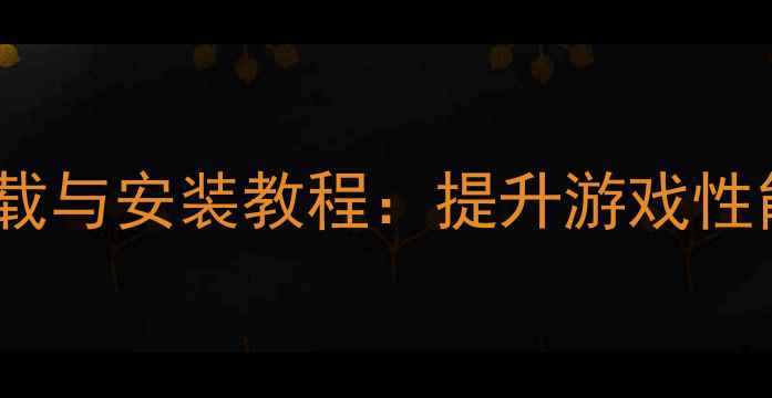 图片 i34150显卡驱动最新版下载与安装教程：提升游戏性能与系统稳定性的全攻略1