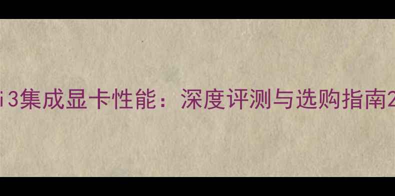 图片 i3集成显卡性能：深度评测与选购指南2