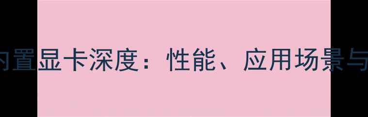 图片 i5-4430内置显卡深度：性能、应用场景与选购指南