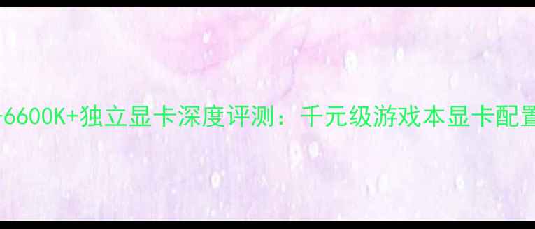 图片 i5-6600K+独立显卡深度评测：千元级游戏本显卡配置全