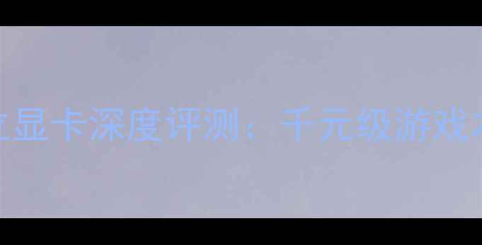 图片 i5-6600K+独立显卡深度评测：千元级游戏本显卡配置全1