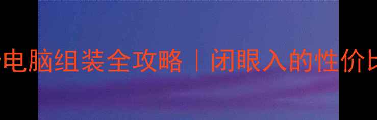 图片 i5-7500+1080p显卡电脑组装全攻略｜闭眼入的性价比游戏主机配置清单