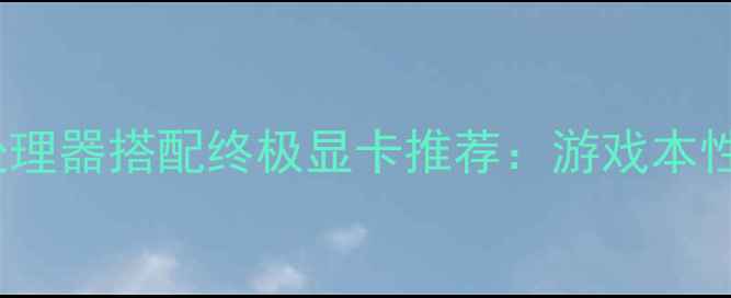 图片 i513代处理器搭配终极显卡推荐：游戏本性能巅峰1