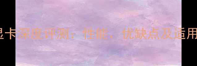 图片 i5560M显卡深度评测：性能、优缺点及适用场景全1