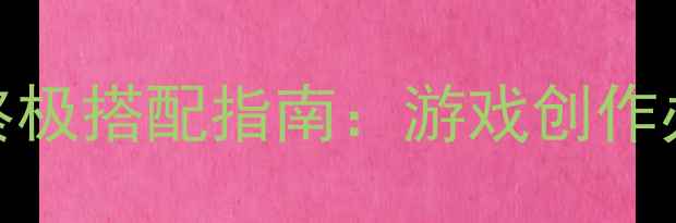 图片 i5处理器+显卡终极搭配指南：游戏创作办公全场景性能1