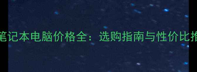 图片 i5笔记本电脑价格全：选购指南与性价比推荐