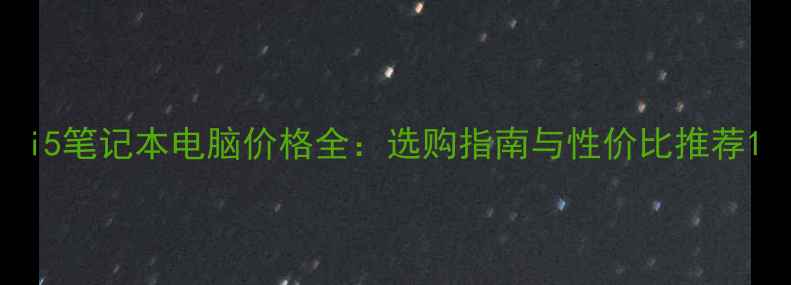 图片 i5笔记本电脑价格全：选购指南与性价比推荐1