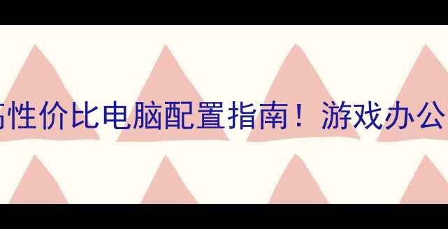 图片 i77700K+GTX1070高性价比电脑配置指南！游戏办公全能王炸组合实测1