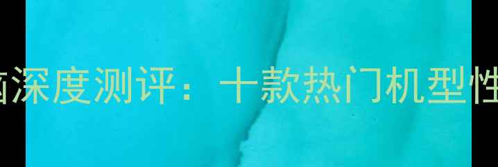 图片 i7处理器笔记本电脑深度测评：十款热门机型性能对比与选购指南1