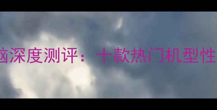 图片 i7处理器笔记本电脑深度测评：十款热门机型性能对比与选购指南2