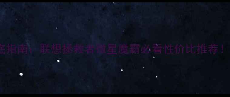 图片 i7显卡价格抄底指南：联想拯救者微星魔霸必看性价比推荐！附避坑全攻略1