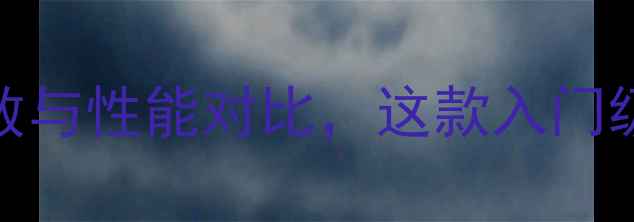 i9508相机深度评测参数与性能对比这款入门级数码相机值得入手吗