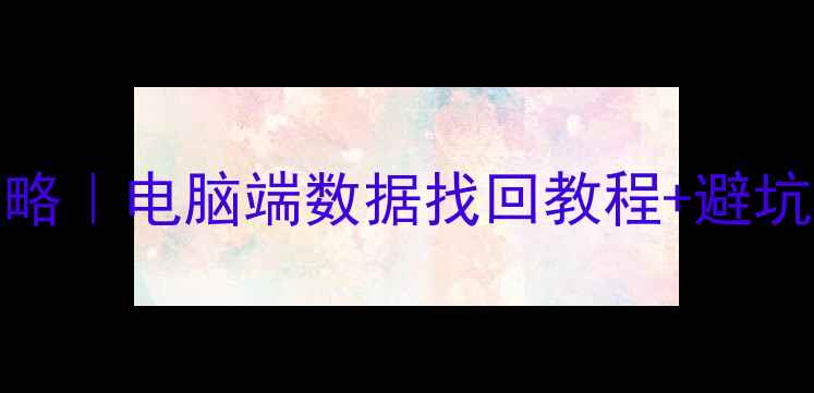 图片 iCloud恢复手机全攻略｜电脑端数据找回教程+避坑指南（附操作截图）
