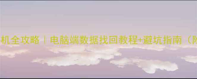 图片 iCloud恢复手机全攻略｜电脑端数据找回教程+避坑指南（附操作截图）2