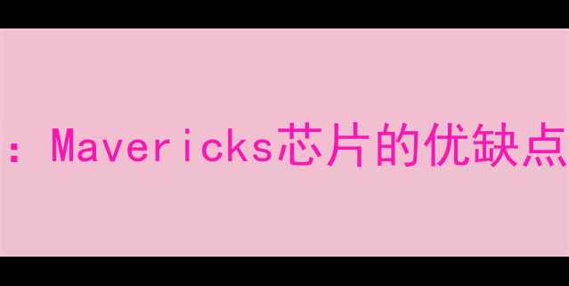 图片 iMac显卡性能全：Mavericks芯片的优缺点与用户真实评价