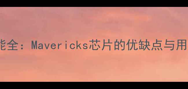 图片 iMac显卡性能全：Mavericks芯片的优缺点与用户真实评价1