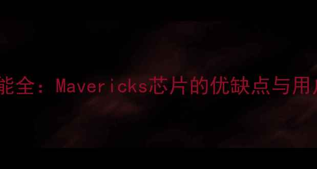 图片 iMac显卡性能全：Mavericks芯片的优缺点与用户真实评价2