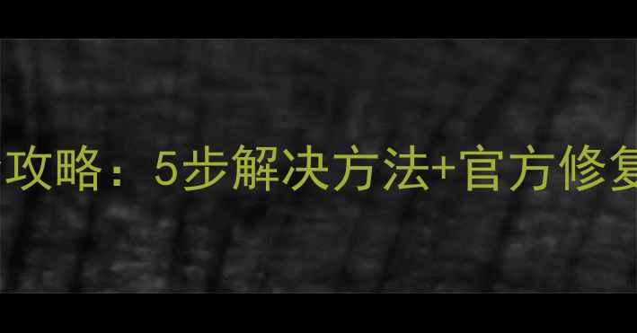 图片 iOS11相机黑屏全攻略：5步解决方法+官方修复教程（附图文）