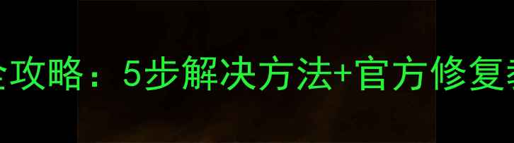 图片 iOS11相机黑屏全攻略：5步解决方法+官方修复教程（附图文）1