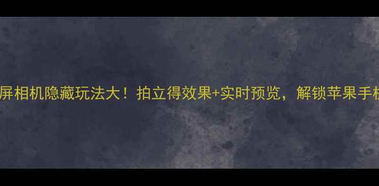 图片 iOS11锁屏相机隐藏玩法大！拍立得效果+实时预览，解锁苹果手机新姿势