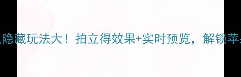 图片 iOS11锁屏相机隐藏玩法大！拍立得效果+实时预览，解锁苹果手机新姿势2