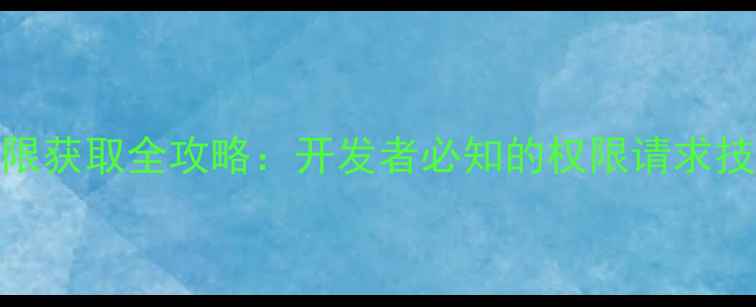 图片 iOS应用相机权限获取全攻略：开发者必知的权限请求技巧与最佳实践2
