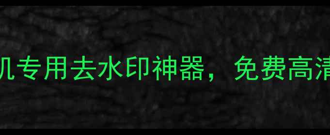图片 iOS水印相机：苹果手机专用去水印神器，免费高清修复技巧与使用指南2