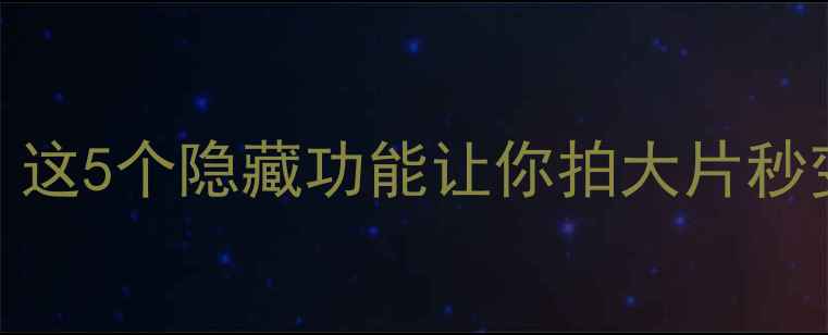 图片 iOS自带时间戳相机？这5个隐藏功能让你拍大片秒变专业摄影师！📸⏰2