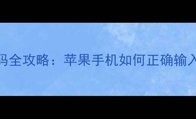 图片 iOS设备输入WiFi密码全攻略：苹果手机如何正确输入密码（图文教程）1