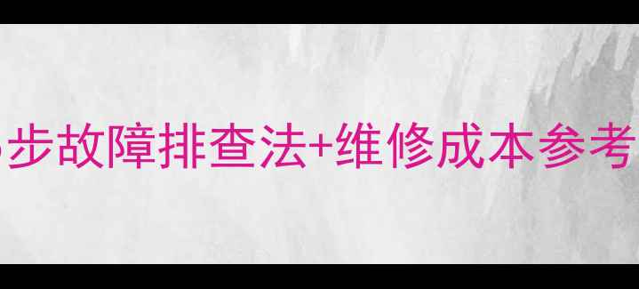 图片 iPadAir2相机黑屏？5步故障排查法+维修成本参考（附官方售后指南）1