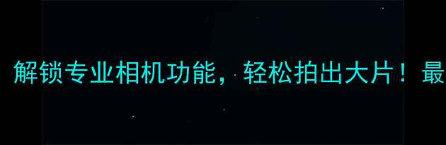 图片 iPadPro摄影教程：解锁专业相机功能，轻松拍出大片！最新技巧与配件推荐