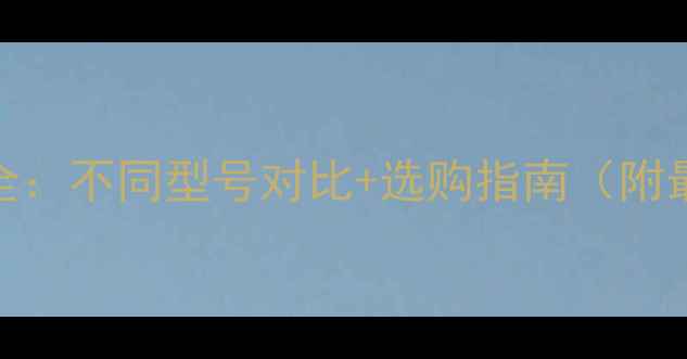 图片 iPad价格全：不同型号对比+选购指南（附最新优惠）