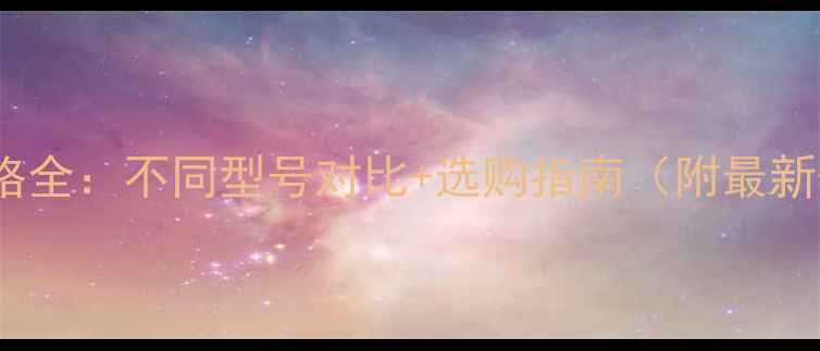 图片 iPad价格全：不同型号对比+选购指南（附最新优惠）1