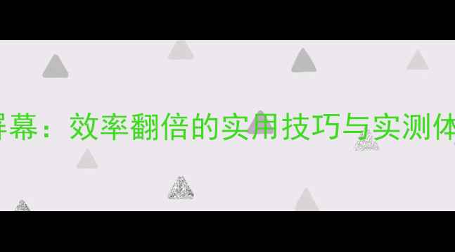 图片 iPad作为电脑第二屏幕：效率翻倍的实用技巧与实测体验（附配置清单）1
