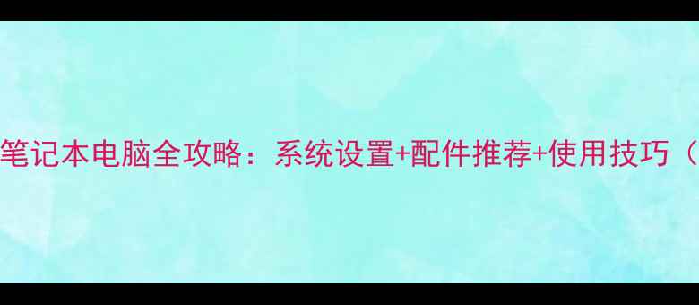 图片 iPad变身笔记本电脑全攻略：系统设置+配件推荐+使用技巧（最新版）