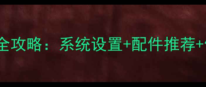 图片 iPad变身笔记本电脑全攻略：系统设置+配件推荐+使用技巧（最新版）1