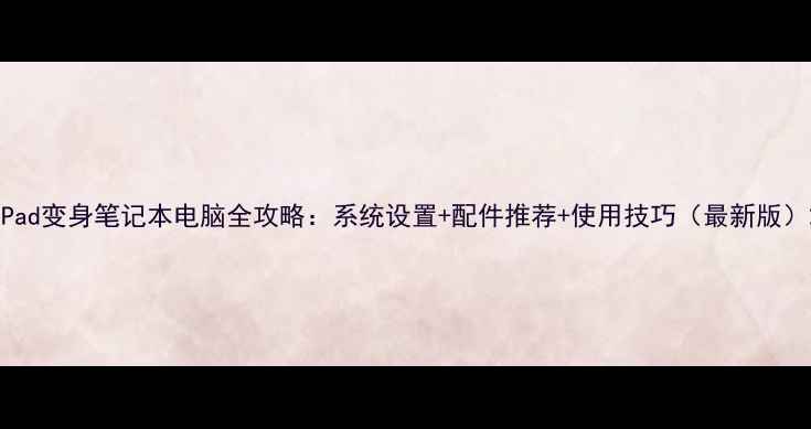 图片 iPad变身笔记本电脑全攻略：系统设置+配件推荐+使用技巧（最新版）2