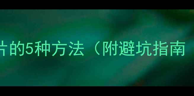 图片 iPad导入相机照片的5种方法（附避坑指南｜苹果设备必看）